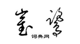 梁錦英崔鷺草書個性簽名怎么寫