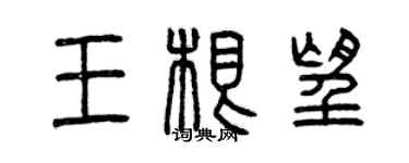 曾慶福王根望篆書個性簽名怎么寫