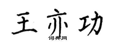 何伯昌王亦功楷書個性簽名怎么寫