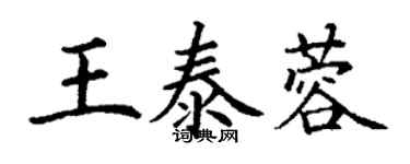 丁謙王泰蓉楷書個性簽名怎么寫