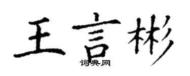 丁謙王言彬楷書個性簽名怎么寫