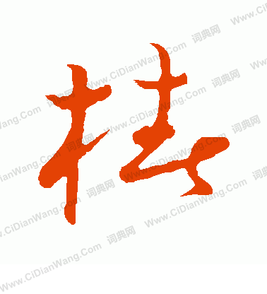 草書韻會寫的椿