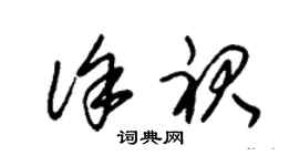 朱錫榮徐裙草書個性簽名怎么寫