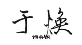 駱恆光於煥行書個性簽名怎么寫