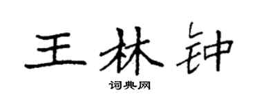 袁強王林鐘楷書個性簽名怎么寫