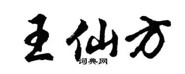胡問遂王仙方行書個性簽名怎么寫
