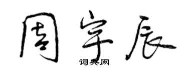 曾慶福周宇辰行書個性簽名怎么寫