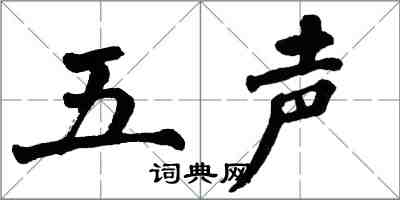 翁闓運五聲楷書怎么寫