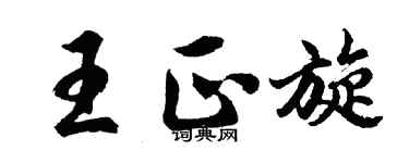 胡問遂王正旋行書個性簽名怎么寫