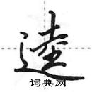 田英章寫的硬筆行書逵