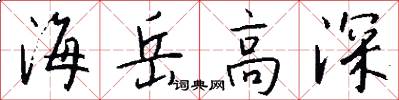 海岳高深怎么寫好看