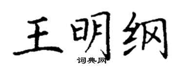 丁謙王明綱楷書個性簽名怎么寫