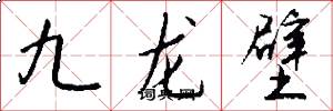 九龍壁怎么寫好看