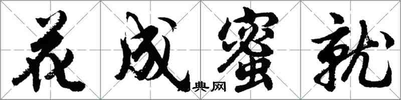 胡問遂花成蜜就行書怎么寫