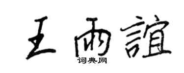 王正良王雨誼行書個性簽名怎么寫