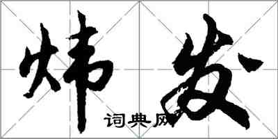 胡問遂煒發行書怎么寫