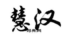 胡問遂慧漢行書個性簽名怎么寫