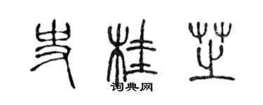 陳聲遠史桂芝篆書個性簽名怎么寫