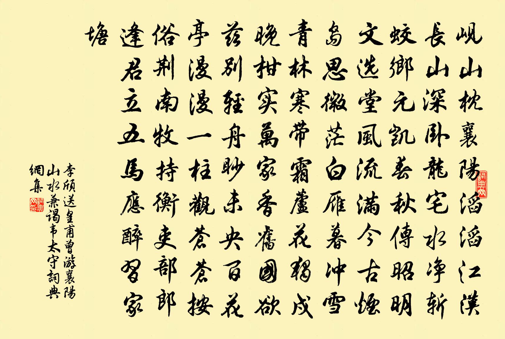 李頎送皇甫曾游襄陽山水兼謁韋太守書法作品欣賞