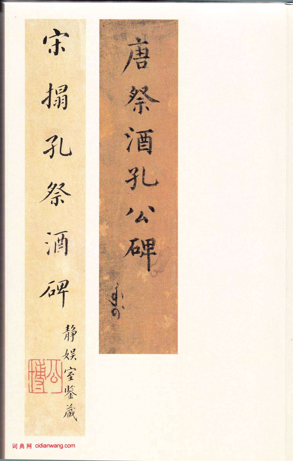 唐楷書《宋拓孔祭酒碑》