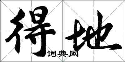 胡問遂得地行書怎么寫