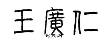 曾慶福王廣仁篆書個性簽名怎么寫