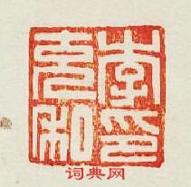 “李充私印”篆刻印章