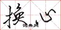 駱恆光換心行書怎么寫