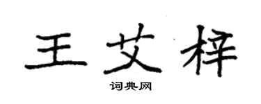 袁強王艾梓楷書個性簽名怎么寫