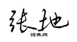 曾慶福張地行書個性簽名怎么寫