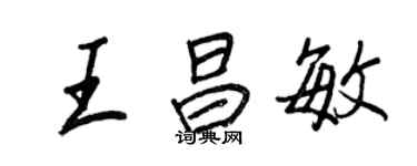 王正良王昌敏行書個性簽名怎么寫