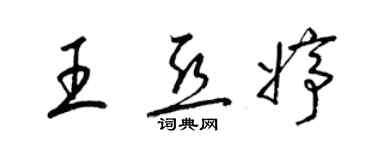 梁錦英王亞婷草書個性簽名怎么寫