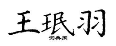 丁謙王珉羽楷書個性簽名怎么寫