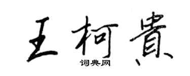王正良王柯貴行書個性簽名怎么寫