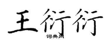 丁謙王衍衍楷書個性簽名怎么寫