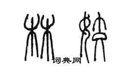 陳墨林姣篆書個性簽名怎么寫