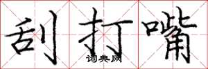 龐中華刮打嘴楷書怎么寫