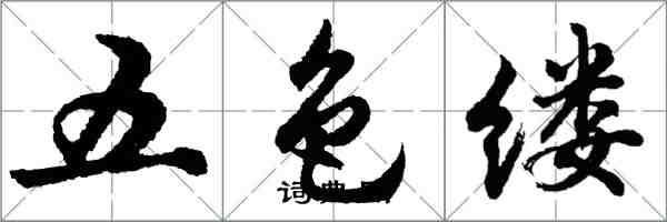 胡問遂五色縷行書怎么寫