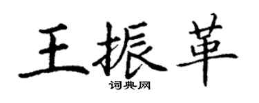 丁謙王振革楷書個性簽名怎么寫