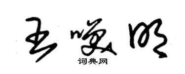 朱錫榮王笑明草書個性簽名怎么寫