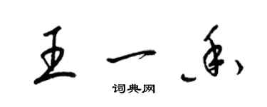 梁錦英王一香草書個性簽名怎么寫