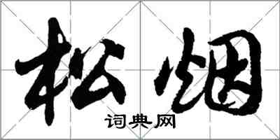 胡問遂松煙行書怎么寫