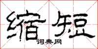 柯春海縮短隸書怎么寫