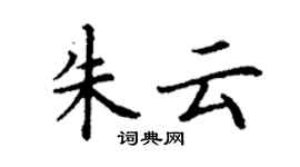 丁謙朱雲楷書個性簽名怎么寫