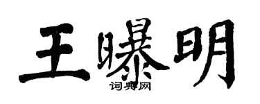 翁闓運王曝明楷書個性簽名怎么寫