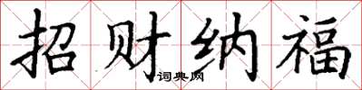 丁謙招財納福楷書怎么寫