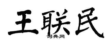 翁闓運王聯民楷書個性簽名怎么寫