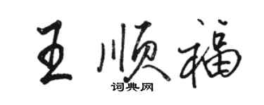 駱恆光王順福行書個性簽名怎么寫