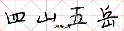 段相林四山五嶽行書怎么寫