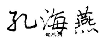 曾慶福孔海燕行書個性簽名怎么寫
